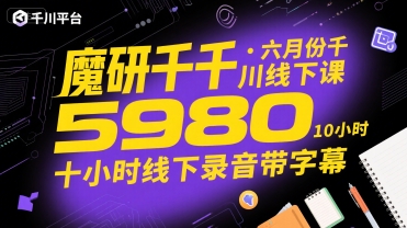 魔研千千·六月份千川线下课5980,十小时线下录音带字幕-轻创社项目网