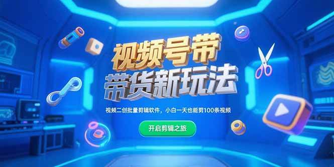 (15296期)视频号带货新玩法,视频二创批量剪辑软件,小白一天也能剪100条视频-轻创社项目网