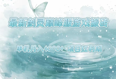 最新剑灵巅峰服游戏搬砖,项目红利期,单机稳定月入4k+操作简单好上手【揭秘】-轻创社项目网