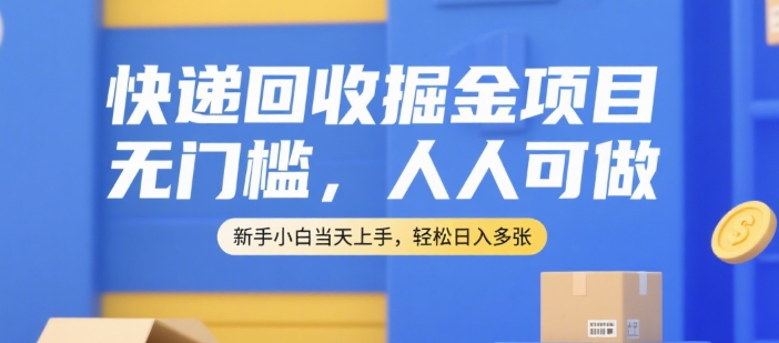 快递回收掘金项目,无门槛,人人可做,新手小白当天上手,轻松日入多张【揭秘】-轻创社项目网