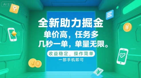 全新助力掘金 ,单价高 ,任务多 ,几秒一单 ,单量无限,收益稳定,操作简单,一部手机即可【揭秘】-轻创社项目网
