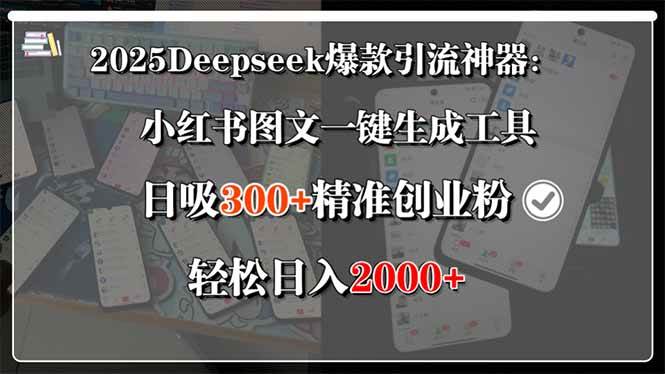 (15517期)2025Deepseek爆款引流神器:小红书图文一键生成工具,日吸300+精准创业…-轻创社项目网