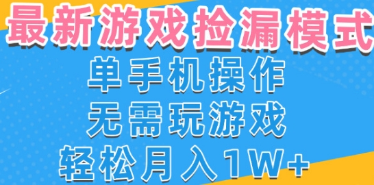 游戏自动捡漏项目,最新玩法,小白单手机可操作,不用玩游戏。新手小白轻松月入1W+,操作简单【揭秘】-轻创社项目网