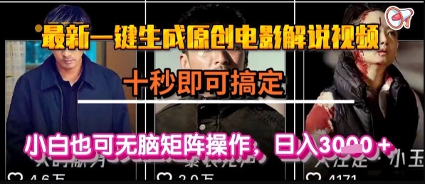 最新一键生成原创电影解说视频,几秒即可搞定, 小白也可无脑矩阵操作,日入1k+【揭秘】-轻创社项目网