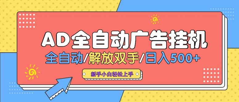 (15355期)24小时Ad圈子懂广告挂机 单机单日500+可矩阵式放大 设备越多 收益越大…-轻创社项目网