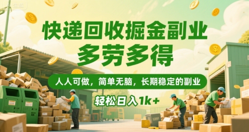 快递回收掘金副业,多劳多得,人人可做,简单无脑,长期稳定的副业,轻松日入1k+【揭秘】-轻创社项目网