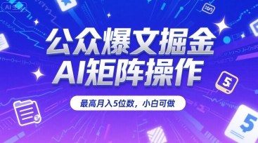 公众爆文掘金,AI矩阵操作,最高月入5位数,小白可做-轻创社项目网