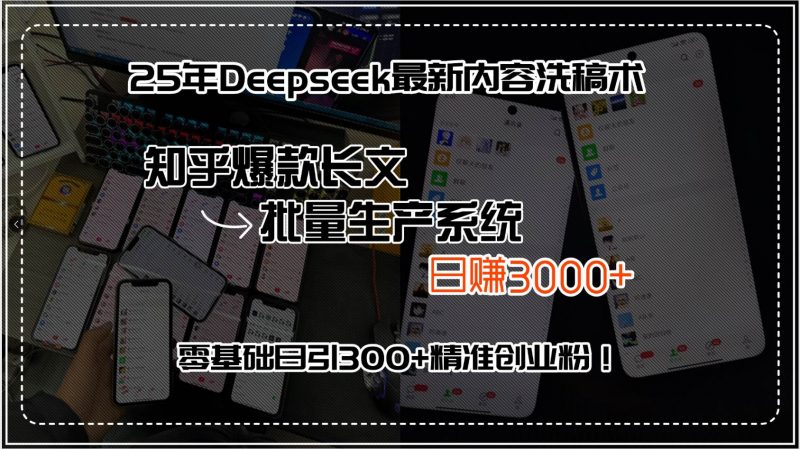 (15500期)25年Deepseek最新内容洗稿术,知乎爆款长文批量生产系统,日赚3000+,…-轻创社项目网