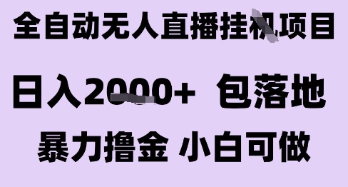 最新全自动抖音无人直播挂G项目,日入2k+ 包落地暴力撸金,小白可做【揭秘】-轻创社项目网