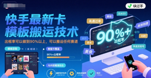 快手最新卡模板搬运技术,出框率可以做到90%以上,可以搬运任何赛道-轻创社项目网