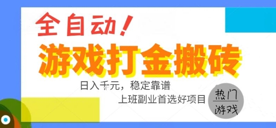 全自动游戏搬砖副业好项目,日入1k+,长期稳定,操作简单有手就行【揭秘】-轻创社项目网