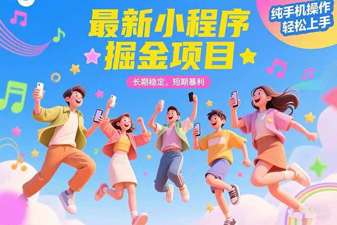 (15417期)最新小程序掘金项目 长期稳定 短期暴利 纯手机操作 轻松上手!!!-轻创社项目网