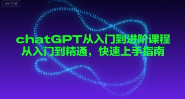 chatGPT从入门到进阶课程,从入门到精通,快速上手指南-轻创社项目网