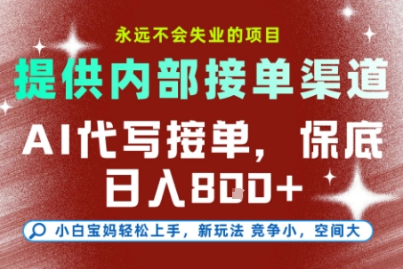 提供接单渠道,AI代写接单,永远不会失业的项目,操作简单容易上手,保底日入8张【揭秘】-轻创社项目网