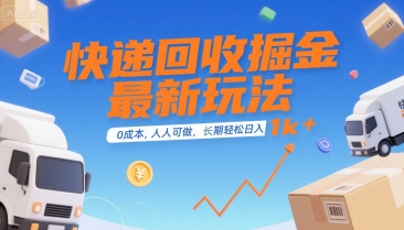 快递回收掘金最新玩法,0成本,人人可做,长期稳定的副业,轻松日入1k+【揭秘】-轻创社项目网