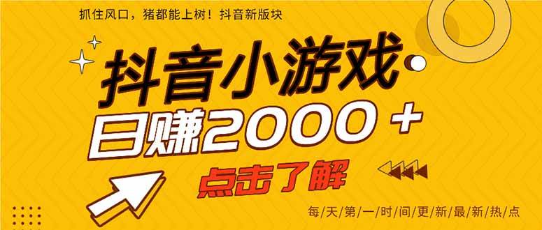 (15529期)抖音小游戏,一部手机日入300+,2025风口项目-轻创社项目网