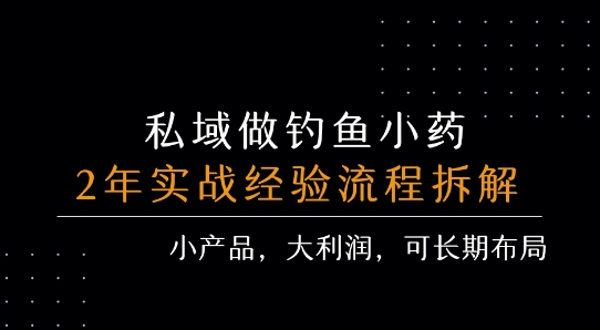 私域做钓鱼小药 每单利润3张+ 详细流程拆解-轻创社项目网