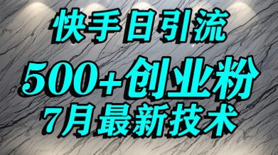 创业粉怎么打?快手精准引流创业粉,宝妈群体日进500+精准流量-轻创社项目网