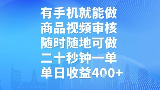 有手机就能做,商品视频审核,随时随地可做,二十秒钟一单,单日收益【揭秘】-轻创社项目网