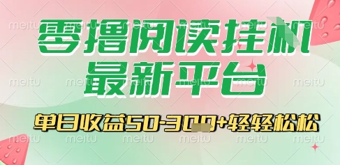 最新零撸阅读挂G平台,一键自动运行,一部手机即可操作,单日收益3张轻轻松松【揭秘】-轻创社项目网