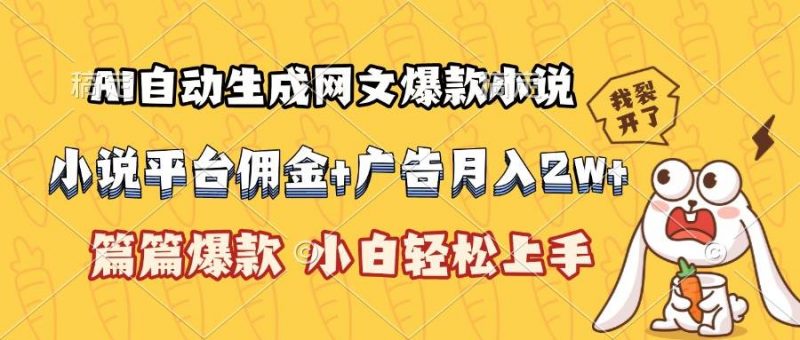 (15390期)AI自动生成网文爆款小说,小说平台佣金加广告月入2w+,篇篇爆款,小白…-轻创社项目网