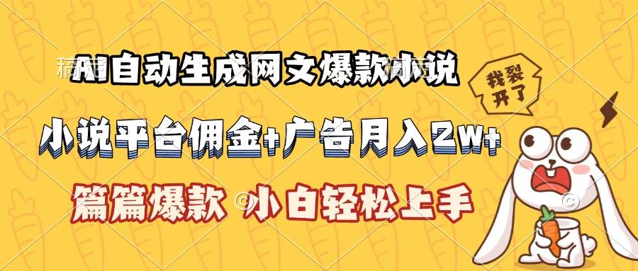 图片[1]-（15390期）AI自动生成网文爆款小说，小说平台佣金加广告月入2w+，篇篇爆款，小白…