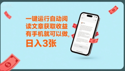 一键运行自动阅读文章获取收益,有手机就可以做,日入3张【揭秘】-轻创社项目网