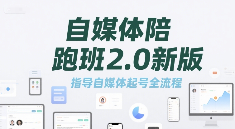 自媒体陪跑班2.0新版,指导自媒体起号全流程-轻创社项目网