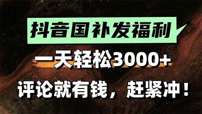 (15530期)一天轻松3000+,抖音国补福利!评论就有钱,还有额外躺赚!-轻创社项目网