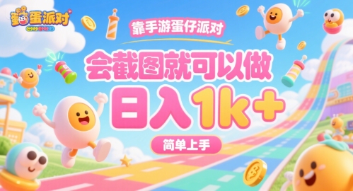 靠手游蛋仔派对,会截图就可以做,日入1k+,简单上手【揭秘】-轻创社项目网