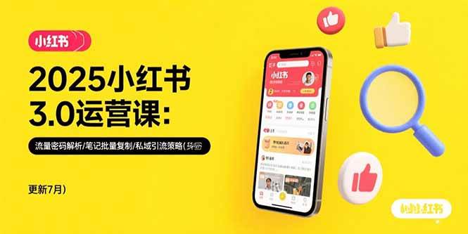 (15502期)2025小红书3.0运营课:流量密码解析/笔记批量复制/私域引流策略(更新7月)-轻创社项目网