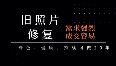 老照片修复项目,一单挣个29,长期稳定,月入5k-1w-轻创社项目网