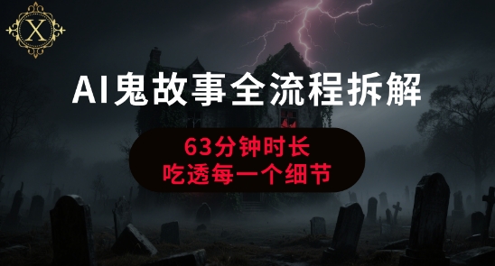AI鬼故事从0到1全流程拆解,非常详细,全是干货-轻创社项目网