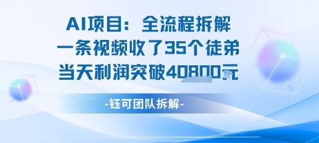 AI收徒变现闭环:一条视频收35人,日入1k+(附完整SOP)-轻创社项目网