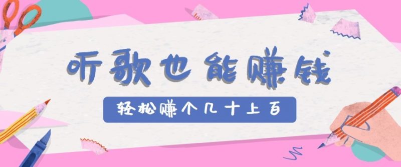 听歌也能赚钱2.0,无门槛要求,只需简单的几步,就能轻松赚个几十甚至上百。-轻创社项目网