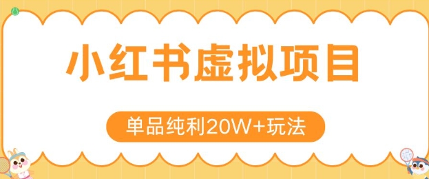 小红书卖虚拟产品,单品纯利20W+玩法分享,4节系列课程-轻创社项目网