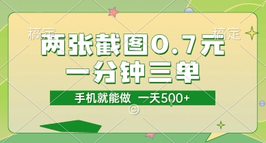 两张截图0.7元,一分钟三单,接单无上限,一部手机就能做,一天5张【揭秘】-轻创社项目网