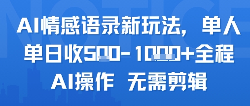 AI情感语录新玩法,单人单日收5张+全程AI操作 无需剪辑-轻创社项目网