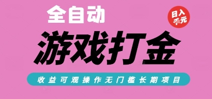 全自动热门游戏打金搬砖,收益可观日入10张,游戏内零氪金,长期稳定可做【揭秘】-轻创社项目网