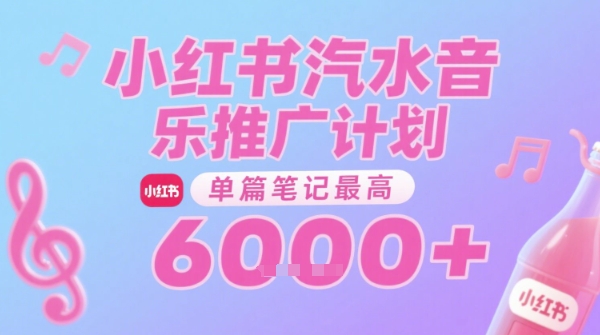 汽水音乐推广计划,无门槛,0粉丝可做,通过小红书发布笔记,单篇笔记最高收益6k+-轻创社项目网