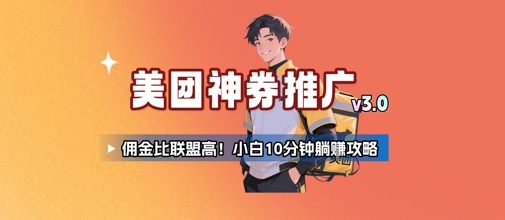 美团神券推广3.0:佣金比联盟高,小白每天10分钟躺挣攻略-轻创社项目网