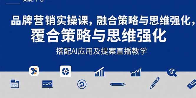 (15498期)2025品牌营销实战课:覆盖文案设计写方案,搭配AI应用及提案直播教学-轻创社项目网