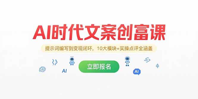 (15286期)AI时代文案创富课,提示词编写到变现闭环,10大模块+实操点评全涵盖-轻创社项目网