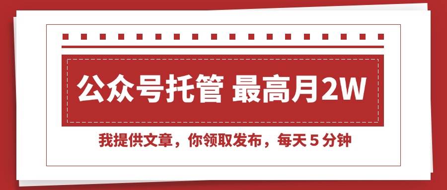 图片[1]-（15391期）【公众号托管 】我提供文章，你领取发布，每天５分钟，最高月入2W+