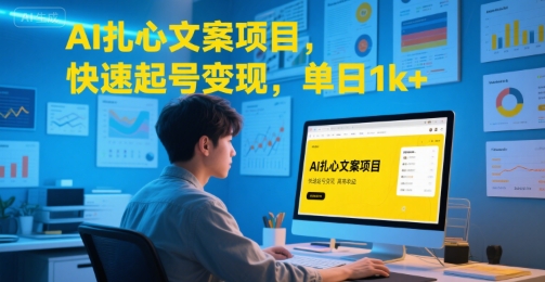 AI扎心文案项目,快速起号变现,单日1k+-轻创社项目网