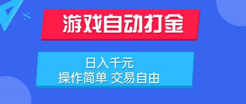 (15368期)游戏自动打金项目,日入千元,操作简单 交易自由-轻创社项目网