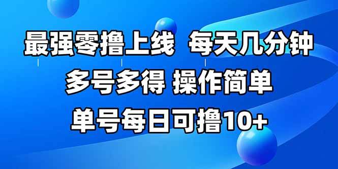 (15399期)最强零撸上线,多做多得,不费时间,操作简单 每天几分钟 单号每日可撸10+-轻创社项目网