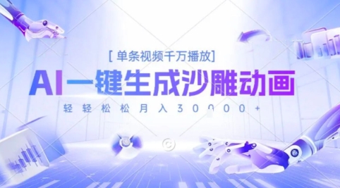 2025爆火的AI沙雕动画玩法,一键生成沙雕动画,单条视频千W播放,轻轻松松月入3W【揭秘】-轻创社项目网