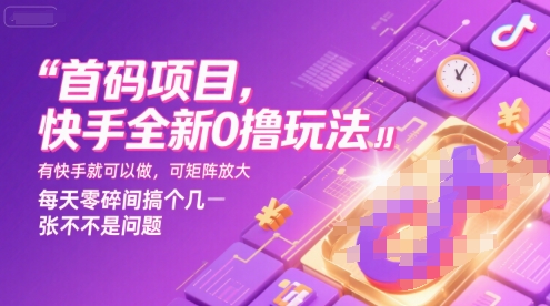 首码项目,快手全新0撸玩法,有快手就可以做,可矩阵放大,每天零碎时间搞个几张不是问题【揭秘】-轻创社项目网