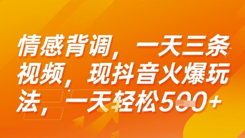 情感背调,一天3条视频,现抖音火爆玩法,一天轻松5张+【揭秘】-轻创社项目网